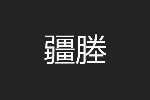 疆塍