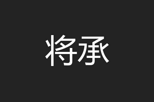 将承