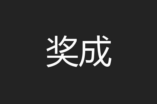 奖成