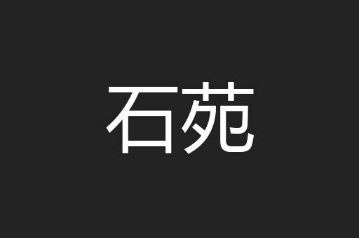 石苑
