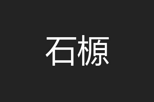 石榞