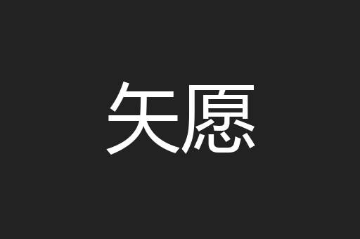 矢愿