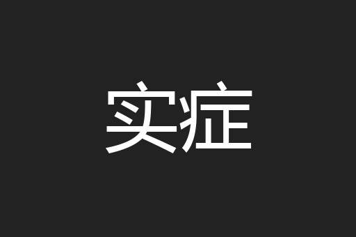 实症