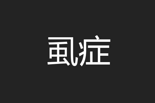 虱症