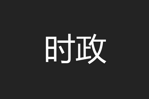 时政