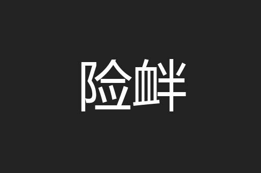 险衅