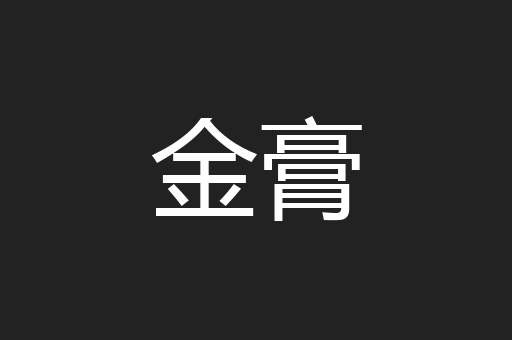 金膏