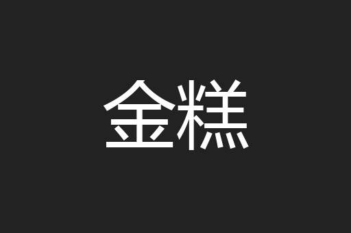 金糕