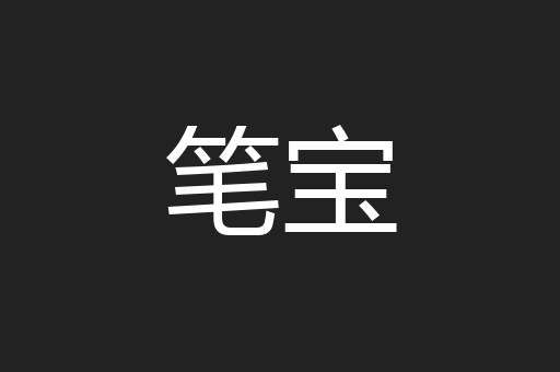 笔宝