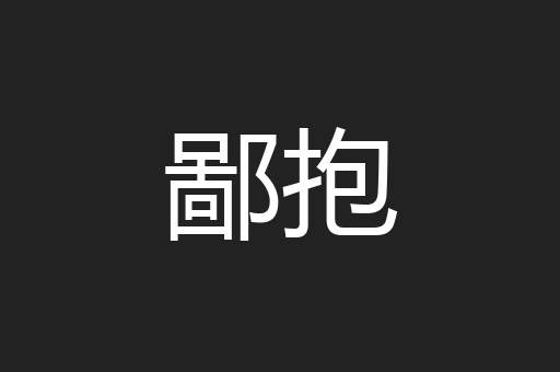 鄙抱