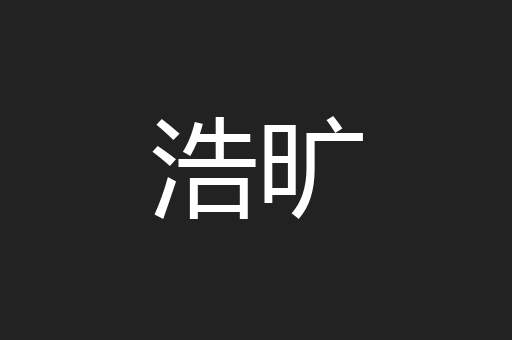 浩旷