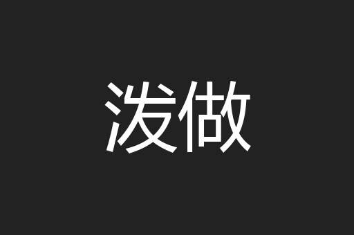 泼做