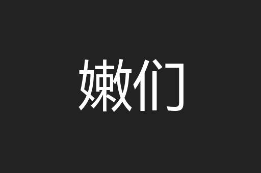 嫩们