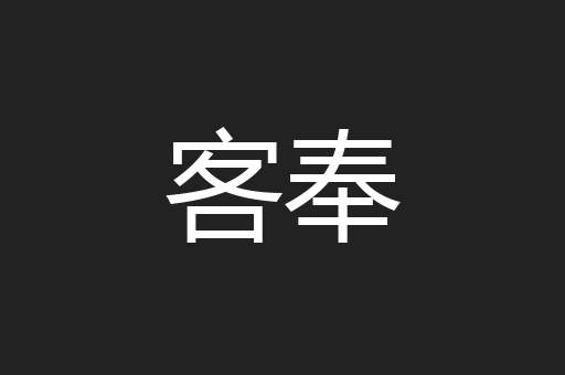 客奉