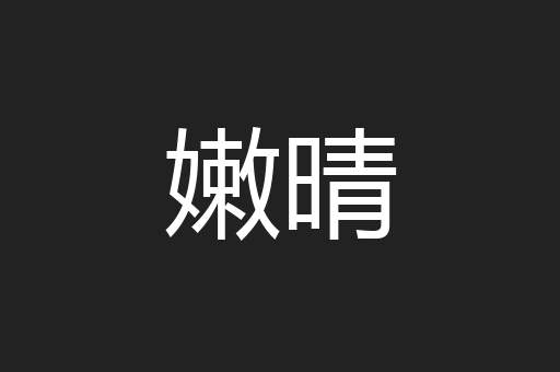 嫩晴