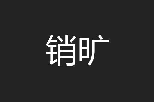 销旷