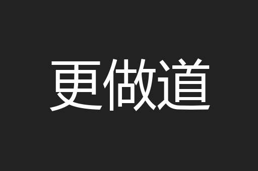 更做道