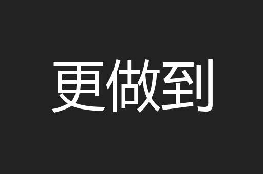 更做到