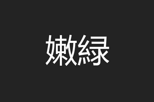 嫩緑