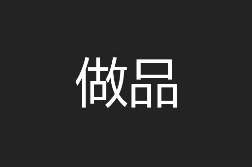 做品