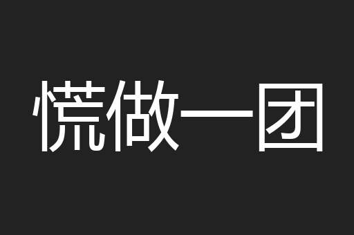 慌做一团