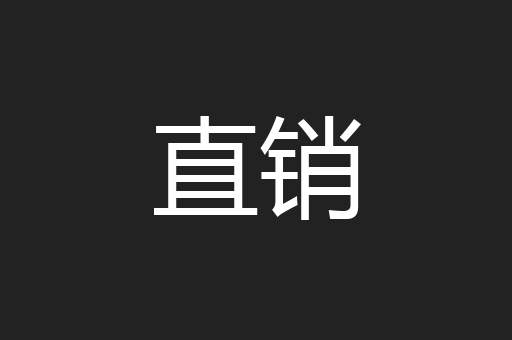 直销