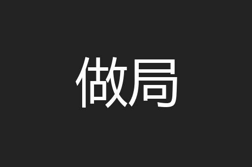 做局