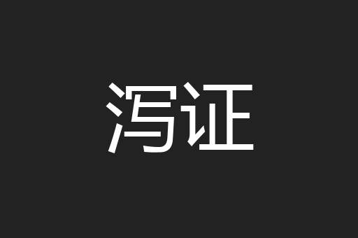 泻证
