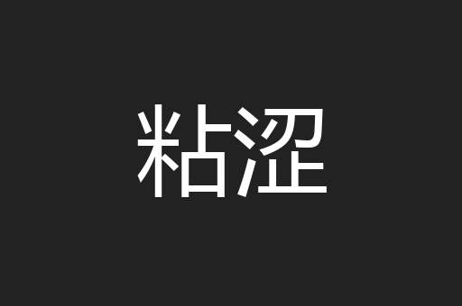 粘涩