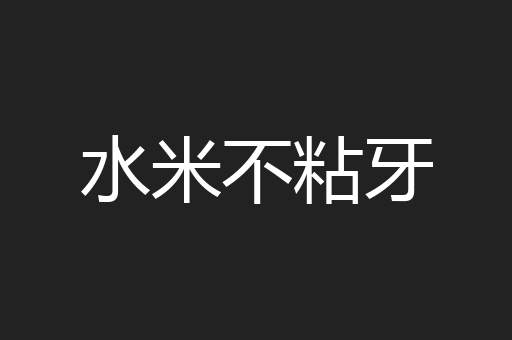 水米不粘牙