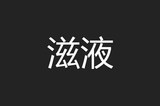 滋液