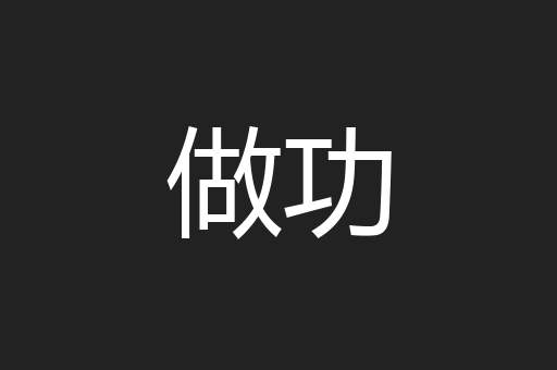 做功
