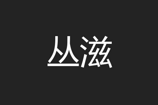 丛滋