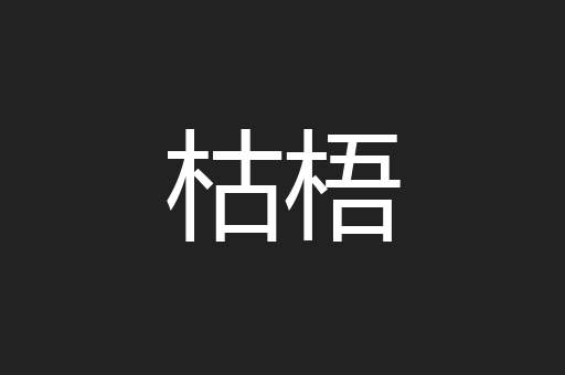 枯梧