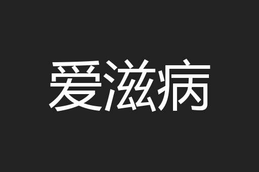 爱滋病