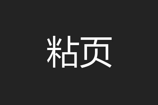 粘页