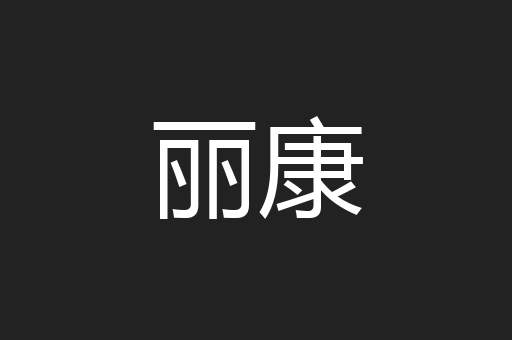 丽康