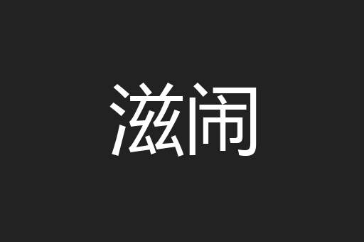 滋闹