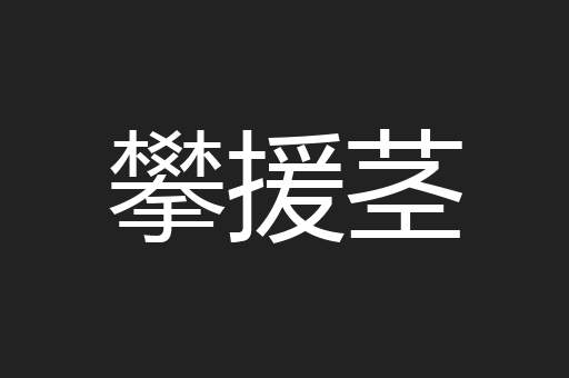 攀援茎