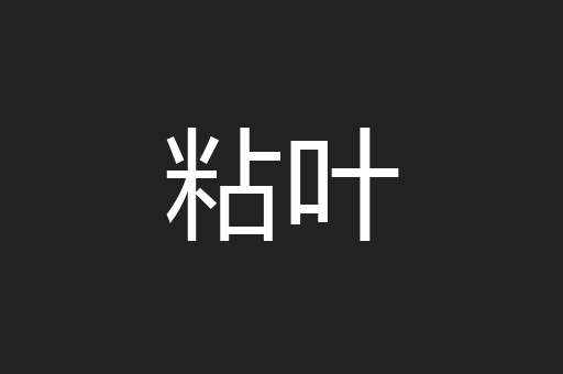 粘叶