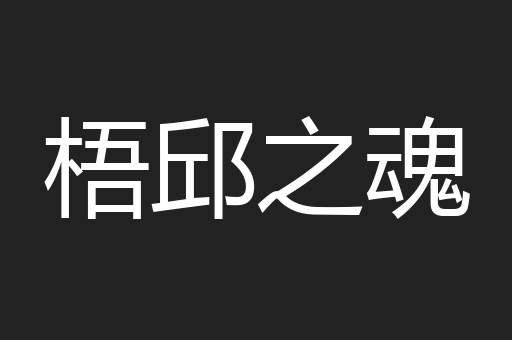 梧邱之魂