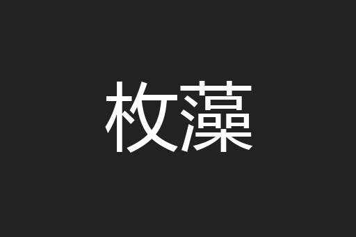 枚藻