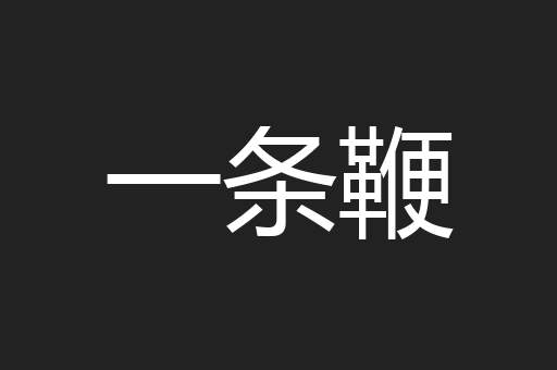 一条鞭