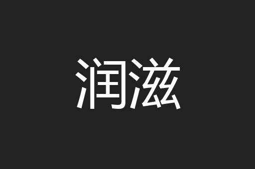 润滋