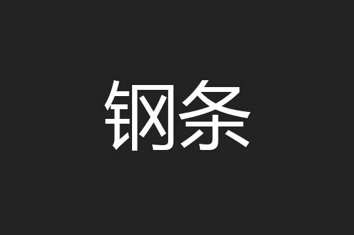 钢条