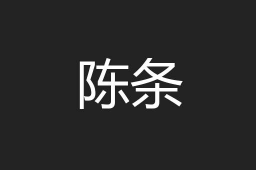 陈条