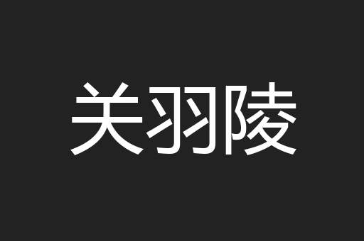 关羽陵