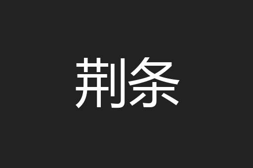 荆条
