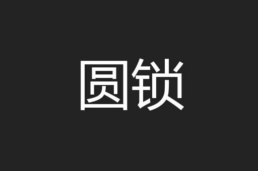 圆锁