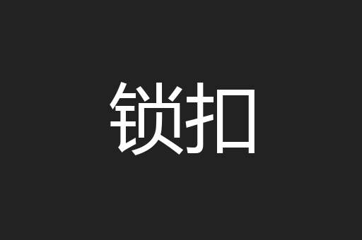 锁扣